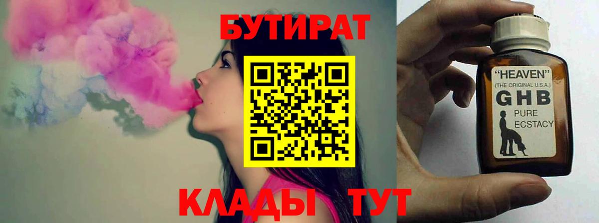 Бутират 1.4BDO  Вход с VPN  Бутират  Нижнекамск 